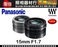 平行輸入 Panasonic Leica DG SUMMILUX 15mm F1.7 ASPH 大光圈 (黑色)