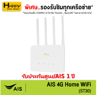 AIS 4G HOME WiFi (ST30) ใส่ซิมได้ Lotพิเศษ รองรับทุกเครือข่าย* รับประกันศูนย์ 1 ปี *