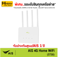 AIS 4G HOME WiFi (ST30) ใส่ซิมได้ Lotพิเศษ รองรับทุกเครือข่าย* รับประกันศูนย์ 1 ปี ***สินค้าจำนวนจำก