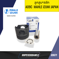 ลูกสูบ+สลัก AO9C   HINO MAHLE IZUMI JAPAN  SIZE STD HNPS1E0064WL2 ราคาต่อลูก *89671