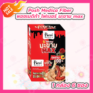 [1 กล่อง] Posh Medica Fiber พอชเมดิก้า ไฟเบอร์ มะขาม max [กล่องละ 6 ซอง]