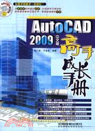 AutoCAD 2009中文版高手成長手冊(附1光碟)（簡體書）