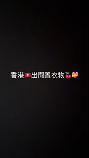 二手 大部分全新衣物