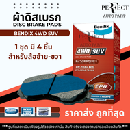 Bendix ผ้าดิสเบรกหลัง Toyota Fortuner ปี18-21 Lexus RX350 เกรด4wd / ผ้าเบรก ผ้าเบรค ฟอร์จูนเนอร์ เซี