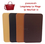 ฐานรองกระเป๋า Longchamp Neo M / Cuir M มีให้เลือก 4 สี ตัดเฉพาะรุ่นกระเป๋า มุมมน สีไม่ตก ทำความสะอาดง่าย / ร้าน The Shoop