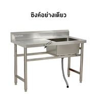 ซิงค์ล้างจานสแตนเลส พร้อมที่คว่ำจาน อ่างล้างจาน 1 หลุมขวา 120x60x80ซม Single Bowl Kitchen Sink // SK