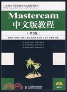 Mastercam中文版教程.第2版（簡體書）