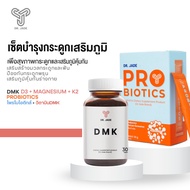 DR.JADE SET เสริมภูมิ ปรับสมดุลน้ำตาล HMO Probiotics โพรไบโอติก 9สายพันธุ์ +DMK (Vitamin D3 + Magnes