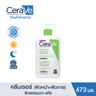 เซราวี CERAVE Hydrating Cleanser ทำความสะอาดผิวหน้าและผิวกายสำหรับผิวแห้ง 473ml