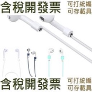 【含稅】 airpods 防丟繩適用蘋果耳機矽膠保護繩套藍牙耳機防丟掛繩