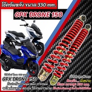 โช๊คหลัง Gpx Drone 150 ทุกรุ่น ตัวโหลดแท้โรงงาน 1ชุด 2 ตัว ขนาดความสูง 330 มม. จีพีเอ็กซ์ โดรน 150 ท