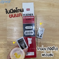 TGWH ใบมีดขนนก Feather ใบมีด2คม ใบมีดโกนขนนก พร้อมส่ง