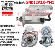 ไดสตาร์ทYANMAR เครื่อง 3TN784TN82 4TN844D84/KOMATSU PC40-7 ไดND 12V 2.0KW 15ฟัน ประกันโดย ร.ง.New-St