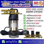 ปั๊มน้ำบัสเลส MTEC 400W 24V รุ่น GQB-24/400 DC Submersible Brushless pump ยี่ห้อ MTEC ของแท้ 100%