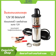 ปั้มน้ำdc12v แรงสุด ปั้มน้ำสแตนเลสแบบแช่ ปั้มน้ำมัน DC12V Submersible Diesel Pump ต่อแบตเตอรี่ พร้อมตระแกรงและปุ่มเปิด/ปิด อัตราการดูด 30 ลิตร/นาที สูง 3 เมตร ปั้มสูบน้ำ ปั้มdc12v