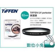 數位小兔【 TIFFEN 82MM UV PROTECTOR 高透光 保護鏡 UV鏡】37mm 46mm 49mm 52mm 55mm 58mm 67mm 72mm 77mm 82mm NIKON/SONY皆可