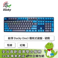 創傑 Ducky One 3 機械式鍵盤 (二色/深藍帽/灰蓋/有線/紅軸/Pbt/破曉/Rgb/中文/1年保固)