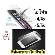 ฟิล์มกระจกนิรภัย แบบใส [เต็มจอ] ใช้สำหรับ รุ่น ไอโฟน 4/4s ไอโฟน5/5s พร้อมส่งในไทย