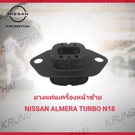 ยางแท่นเครื่องหน้าซ้าย Nissan ALMERA TURBO N18 11220-5FP0A (เป็นอะไหล่แท้ Nissan)