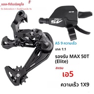 LTWOO A5 1X9 Speed Shifter Groupset จักรยานเสือภูเขา 9V Shifter Lever ด้านหลัง Derailleur Kit รองรับ