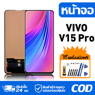 หน้าจอ LCD Display จอ VIVO V15 Pro หน้าจอ LCD สําหรับ vivo v15 pro 1818 จอแสดงผลชิ้นส่วนมือถือ มีไขค