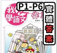 我愛學語文作業 實體答案 