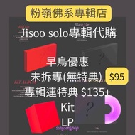 [預訂] JISOO solo 專輯 特典 FIRST SINGLE ALBUM BLACKPINK LP kit k4 Ktown4u YG weverse wvs makestar 星河 Appl