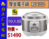 【～厚釜不沾內鍋～特價↘↘＄１４９０】《B2C家電館》【鍋寶～１０人份直熱式炊飯厚釜電子鍋】RCO-1510