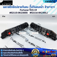 พลาสติกยึดปลายกันชน กิ๊ปกันชนหน้า ซ้าย+ขวา Fortuner ปี15-19 #52115-0K230(R) #52116-0K230(L) **สั่งเล