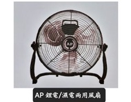 【全新現貨】AP 強力工業風扇 鋰電/濕電兩用 (12/14/16寸) 支援牧田/大有/Worx電池 五金舖信心保證
