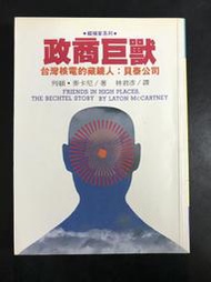 【靈素二手書】《 政商巨獸 台灣核電的藏鏡人：貝泰公司 》.列頓‧麥卡尼 著. 新新聞