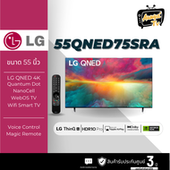 LG QNED 4K Smart TV รุ่น 55QNED75SRA | Quantum Dot NanoCell | α5 AI Processor 4K Gen6 | LG ThinQ AI