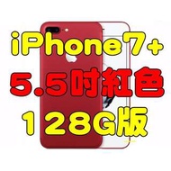 全新品未拆封， Apple iPhone 7 Plus 128G 5.5吋台灣公司貨紅色特別版上市