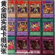 熱賣 zz少年館遊戲王中文版卡片黃金國實戰卡組94張卡片怪獸魔陷卡牌