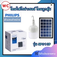 Philipsโคมไฟติดแขวน โซล่าเซลล์ รุ่น SP010P LED7/765 โซล่าเซลล์ ฟิลลิปส์ แสงขาว 6500K ไฟตุ้ม Solar ปร