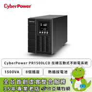 CyberPower PR1500LCD 在線互動式不斷電系統 (1500VA/8個插座/熱插拔電池/LCD 資訊顯示/純正弦波輸出/2年保固)