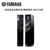 YAMAHA 山葉 雙6.5吋低音落地式喇叭 鋼烤黑色 NS-F150P