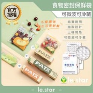 lestar PATA多用途食品用可冷藏、微波食物密封保鮮袋 公司貨 密封保鮮袋 食物袋 密封食物袋 收納袋 食物夾鏈袋