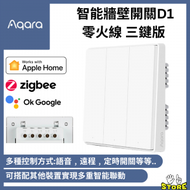 Aqara - Aqara Smart Wall Switch 智能牆壁開關 D1 EU 零火線 三鍵版(With Neutral Triple Rock)(支援Apple HomeKit)