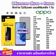iFilm ฟิล์มกระจก เต็มจอ กันมอง รุ่น OPPO A98 A96 A95 A94 A79 A78 A77 A77s A74 A60 A58 A57 A54 A53 A3