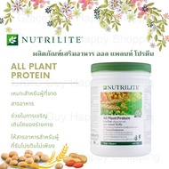 Amway Nutrilite นิวทริไลท์ ออล แพลนท์ โปรตีน ขนาด 450 กรัม ผลิตภัณฑ์เสริมอาหารโปรตีนสกัดจากถั่วเหลือง ข้าวสาลี และถั่ว 0% ไขมันและโคเลสเตอรอล