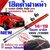 โช๊คค้ำฝากระโปรงหน้า โช๊คฝากระโปรง สำหรับรถ วีออส ยาริส 14-21 Vios Yaris (( ไฟหน้าใหม่ เรียวยาว ))