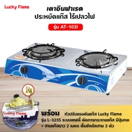 เตาแก๊สลัคกี้เฟลม รุ่น AT-102I อินฟราเรด หัวเตาเซรามิค หน้าสแตนเลสด้านข้างสี พร้อมหัวปรับเซฟตี้ มีปุ