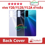 ฝาหลัง vivo Y20/Y12S/Y12A กระจกหลัง Battery Back Cover for VIVO Y12S/Y12A/Y20