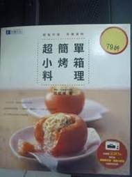 超簡單小烤箱料理－食譜叢書138 (二手)