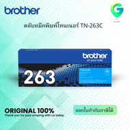 Brother TN-263C ตลับหมึกโทนเนอร์ สีฟ้า ของแท้ Cyan Original Toner Cartridge