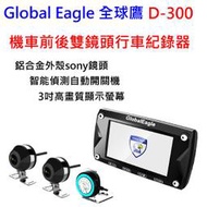 【血拼死鬥】Global Eagle全球鷹 D-300 機車前後雙鏡頭行車紀錄器 sony防水鏡頭 1080P 智能偵測