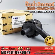 Water Pump Heater RANGER T6 EVEREST2.0 Year 2019-21 JB3G-18D473-AA(1 863 434) **Quality 1 For K-Ok B