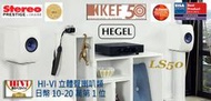 ~台北台中鳳誠影音~ 挪威官網 HEGEL H95 標配英國 KEF LS50 兩聲道高音質音樂特價組，振興特價再折扣。