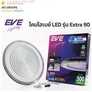 โคมไฮเบย์ LED Highbay UFO 300w Extra 90 องศา ขนาด แสงเดย์ไลท์ EVE ยี่ห้ออีฟไลท์ติ้ง